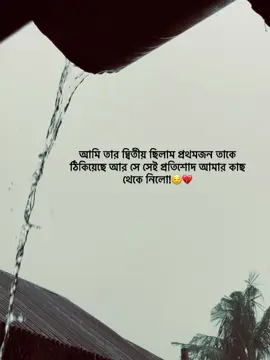 আমি তার দ্বিতীয় ছিলাম প্রথমজন তাকে ঠিকিয়েছে আর সে সেই প্রতিশোদ আমার কাছ থেকে নিলো!😌💔#foryou #foryoupage #trending #fyp 