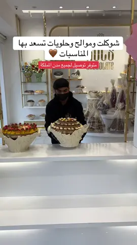 شوكلت وموالح وحلويات تسعد بها المناسبات 🤎 #رولز_شوكلت #شوكلاتة #ضيافة #زوجات #اكسبلووووورررر #الشعب_الصيني_ماله_حل😂😂 