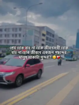 প্রেম হোক বাহ না হোক জীবনসঙ্গী হোক  বাহ না হোক জীবনে একজন পছন্দের  মানুষ থাকাটা সুন্দর.! 😊❤️‍🩹 #CapCut #yeasin_048 #foryou #vairal_video_tiktok #trending #trending #dera_tiktok_team_plezz_unfreez_my_acount #vairal #unfrezzmyaccount #fybシ @#foryou @TikTok 