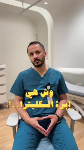هل سكلبترا تعتبر فلر؟ مو بالضبط! 🔍 هي محفّز للكولاجين، تنحقن على ٣ جلسات، والنتيجة تبدأ تبان بعد الشهر الثالث أو السادس! ⏳ تعطي امتلاء طبيعي جدًا، خصوصًا للخطوط الصغيرة والوجه المرهق 💆🏼‍♀️✨ خيار ممتاز لو تبغى نتيجة ناعمة وطبيعية بدون نفخ! #السكلبترا #فيلر #فيلر_طبيعي #فيلر_الوجه #جلديةوتجميل #مستشفى_الموسى_التخصصي #اكسبلور 