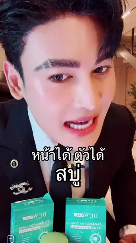 #พี่ดิวธีรภัทร #ดิวธีรภัทร #สบู่ #สบู่ลดสิว #สบู่ลดฝ้า #ลดสิว #ลดสิวอักเสบ #ลดฝ้า #ลดฝ้ากระ #ลดฝ้ากระจุดด่างดํา #ป้ายยาบิวตี้ 