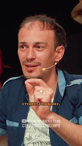 Студентські історії  #standupbattleclub #студентськіісторії #студенти #гуртожиток #вахтер 