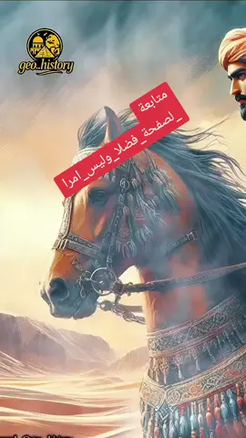 #قصة_علي_ابن_ابي_طالب#رضي_الله_عنه_وعن_جميع_صحابة_رسول_الله_#العلم_النافع_اجرٌ_لاينقطع#الكتاب_والسنة_بفهم_سلف_الأمة#الجزائر🇩🇿_تونس🇹🇳_المغرب🇲🇦#islamic_video_ #fouryourpage #fypシ゚viral🖤tiktok 