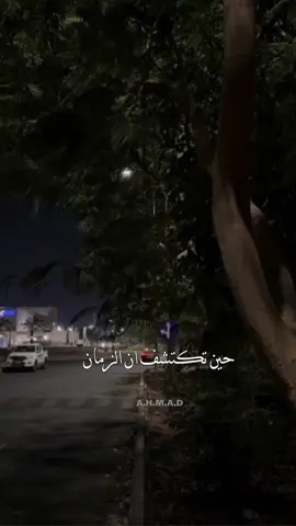 #حين تكشف الزمن اليس زمان مكان اليس مكان # #عبارات_حزينه💔 #عملولي_أعادة_نشر😒😪محظورة 