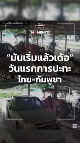ภาพวงจรปิดในหมู่บ้านแห่งหนึ่งของ อ.กันทรลักษ์ จ.ศรีสะเกษ บันทึกนาทีแรกของการปะทะระหว่างไทย-กัมพูชา ชาวบ้านวิ่งหนีเข้าหลุมหลบภัย วันที่ 24 ก.ค. 2568 #ข่าวtiktok #NewsMoments #ชายแดนไทย #THESTANDARD 