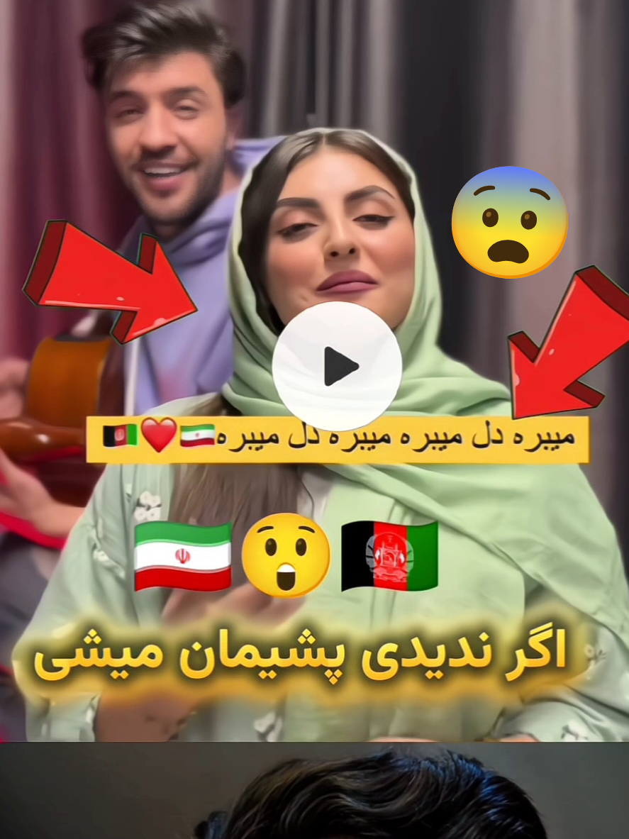 This an amazing singing from Afghan lady. 🇮🇷😲🇦🇫 کدامش افغان است جواب بدین ؟ #tiktokafghanistan #afghan #afghanistan🖤❤️💚 #afghanistan🇦🇫🇦🇫🇦🇫🇦🇫  #forypupage #foryouvideo  #اکسپلور #افغانستان_تیک_تاک 