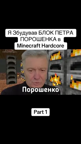 Частина 1 | Я Збудував БЛОК ПЕТРА ПОРОШЕНКА в Minecraft Hardcore #weezzy#Minecraft#minecrafthardcore#петропорошенко#part1