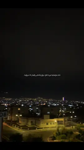 پڕە لەو درۆزنانە #kurdistan #slemani #fyp #foryou #viral #foryoupage #ranya 