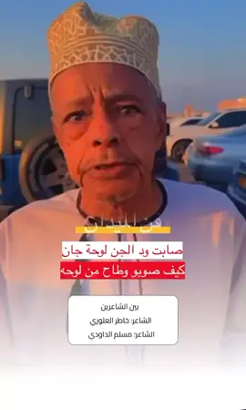 الشاعر مسلم الداودي #عمان #اكسبلورexplore #تيك_توك_عرب #الشعب_الصيني_ماله_حل😂😂 