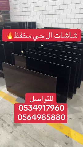 #شاشه الجي ال جي #خصومات_السعودية #جده #ماركات #عروض_جدة #الجي #الشاشات #الشعب_الصيني_ماله 
