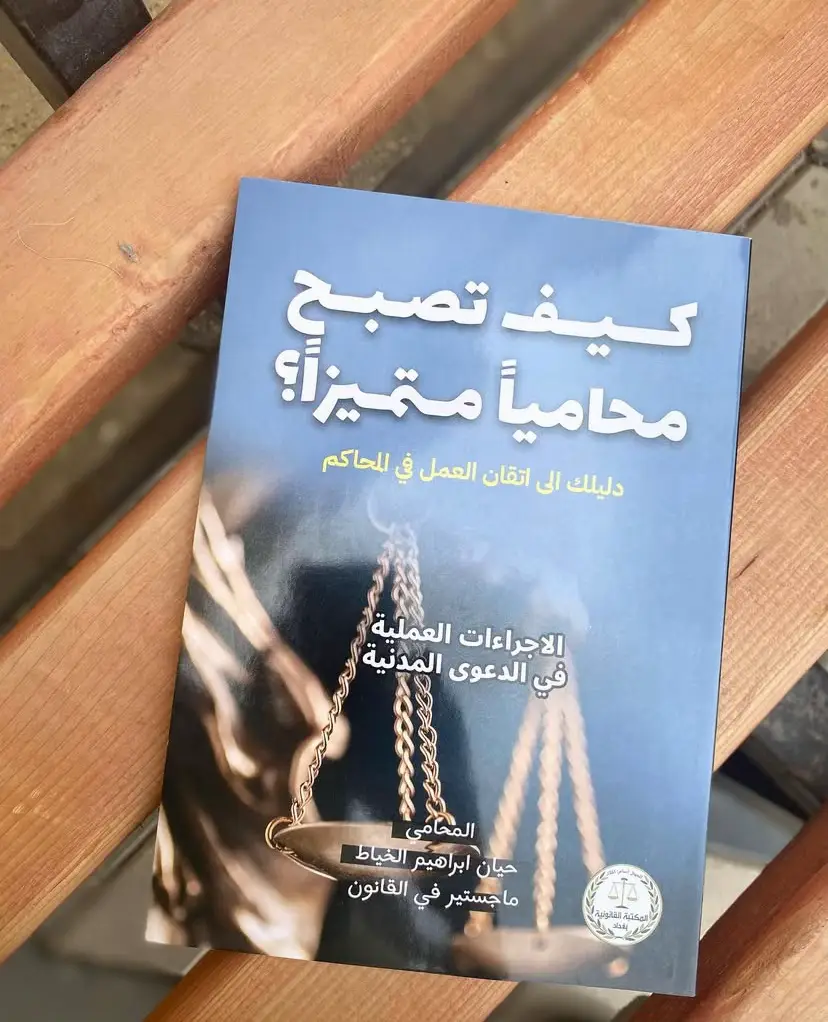 #المحامي_حسين_شراد #طالب_قانون #محاماة #كتب_قانونية #اكسبلور 