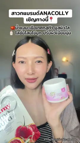 คู่หูกู้ผิวใส  เรืองแสง #โลชั่นโสมไข่มุกanacolly #gammytomegluta #โตมากับanacolly #anacollythailand #anacollycollagen #ceoanacolly