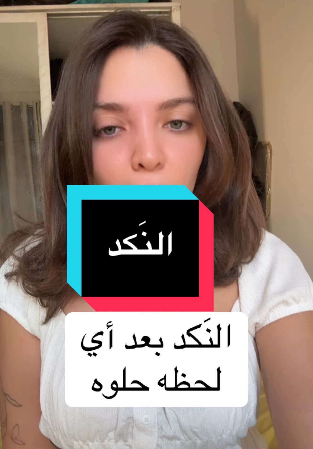 النَكد بعد أي لحظه حلوه#لايف_كوتش #ثيرابي #علاقات_عاطفيه #علاقات_متوازنه #علاقه_عاطفيه_صحيه 
