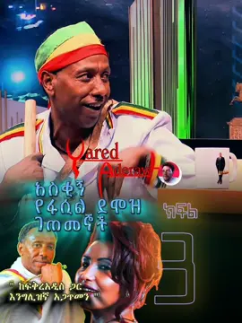 Replying to @user7912429159970 #creatorsearchinsightfyp #creatorsearchinsight #creatorsearchinsight #ፋሲልደሞዝ #fasildemoz #viraltiktok 