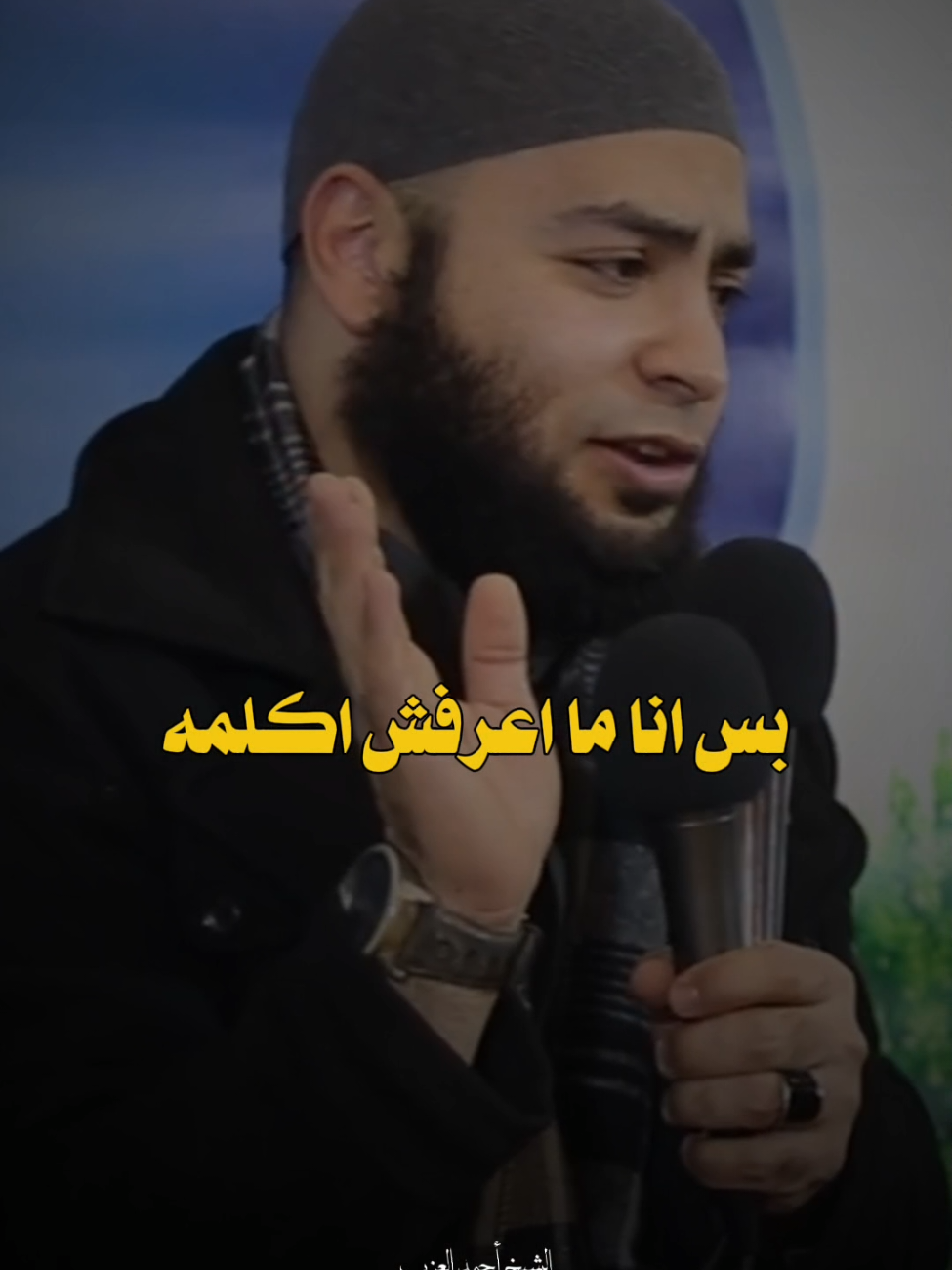 توبة الملاكم الألماني #الشيخ_احمد_العزب #foryou #islamic 
