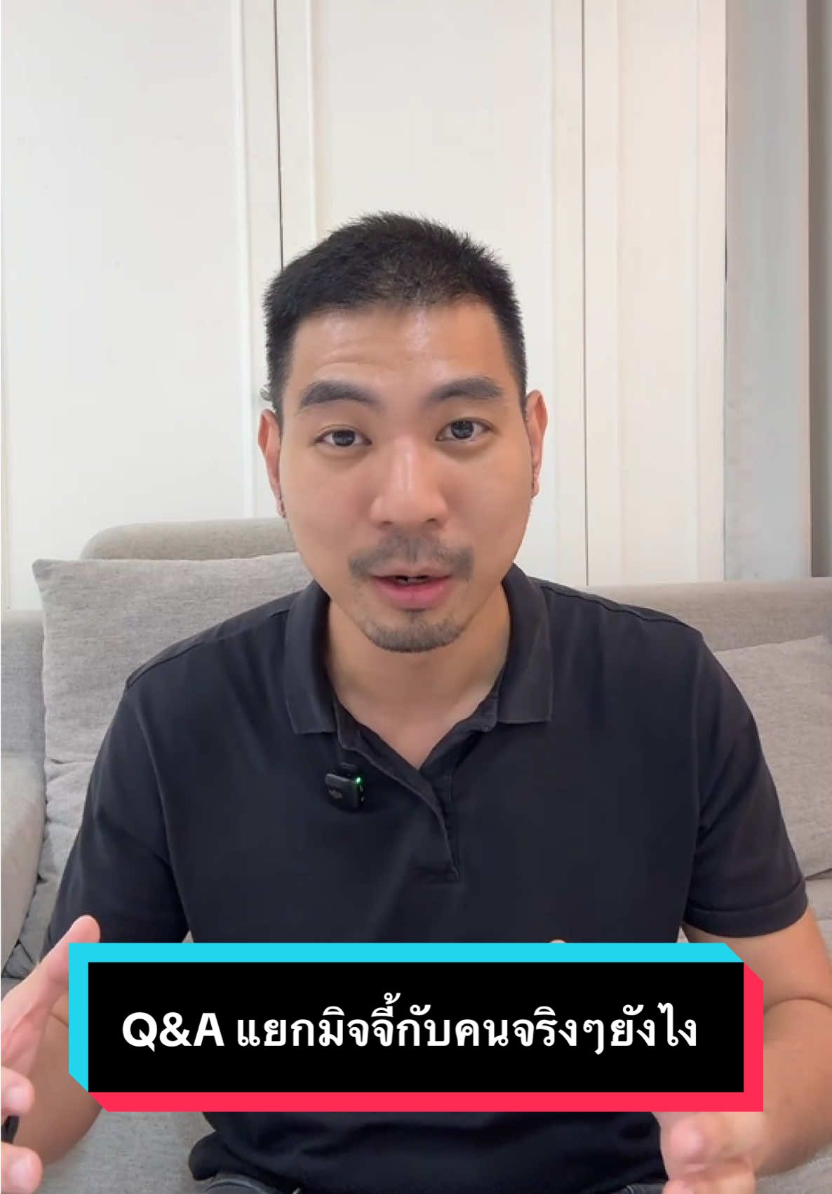 Q&A แยกมิจจี้กับคนจริงๆยังไง #tiktoklive #livehighlights 