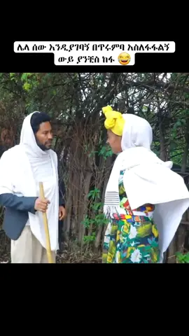 አንተ ካላገባህኝ ሌላ እንዳገባ በጥሩምባ አስለፍፍልኝ .. 😂 @ኢTዮ ሲTCOም  @ኢTዮ ሲTCOም  @ኢTዮ ሲTCOም 