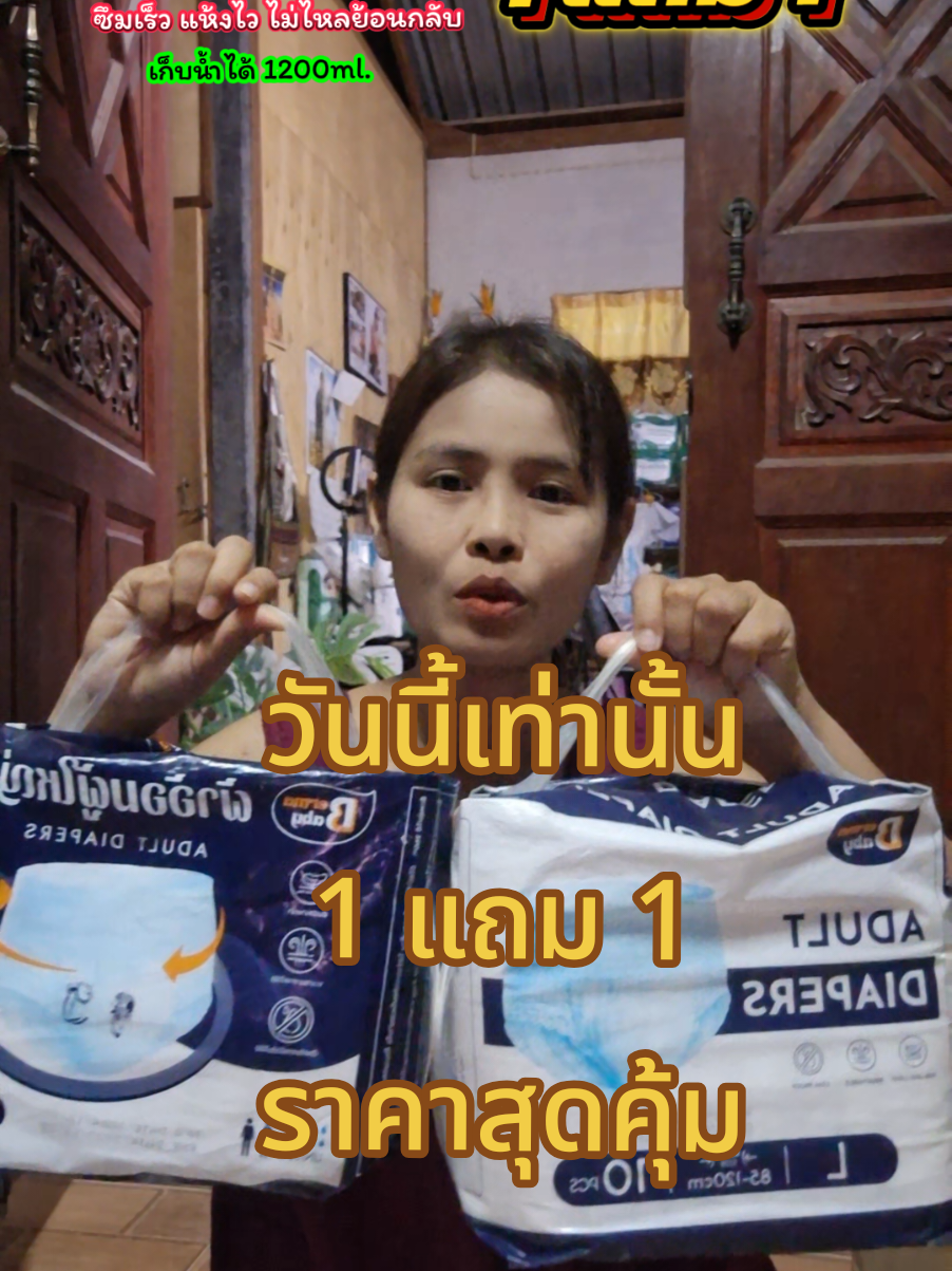 ผ้าอ้อมผู้ใหญ่แบบกางเกง 1แถม1  #ยายพักตร์รีวิวผ้าอ้อมผู้ใหญ่ #บ้านฉัน #ผ้าอ้อม #ผ้าอ้อมผู้ใหญ่ #ผ้าอ้อมผู้ใหญ่แบบกางเกง #แพมเพิส #แพมเพิสผู้ใหญ่ @ยายพักตร์ รีวิว ผ้าอ้อมผู้ใหญ่ @ยายพักตร์ รีวิว ผ้าอ้อมผู้ใหญ่ @ยายพักตร์ รีวิว ผ้าอ้อมผู้ใหญ่ 
