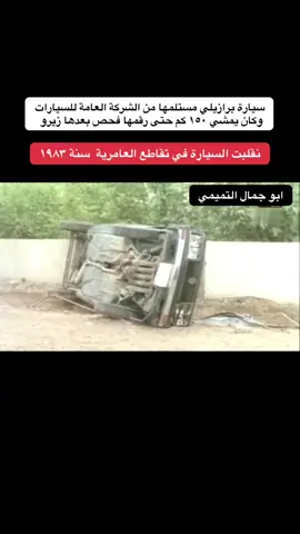 #ابو_جمال_التميمي #سيارات #العراق_بغداد #اكسبلور #ترند #ايام_زمان #جيل_الطيبين #تسعينات #fyp #foryou #foryoupage #fypシ゚viral #explore #tiktok 