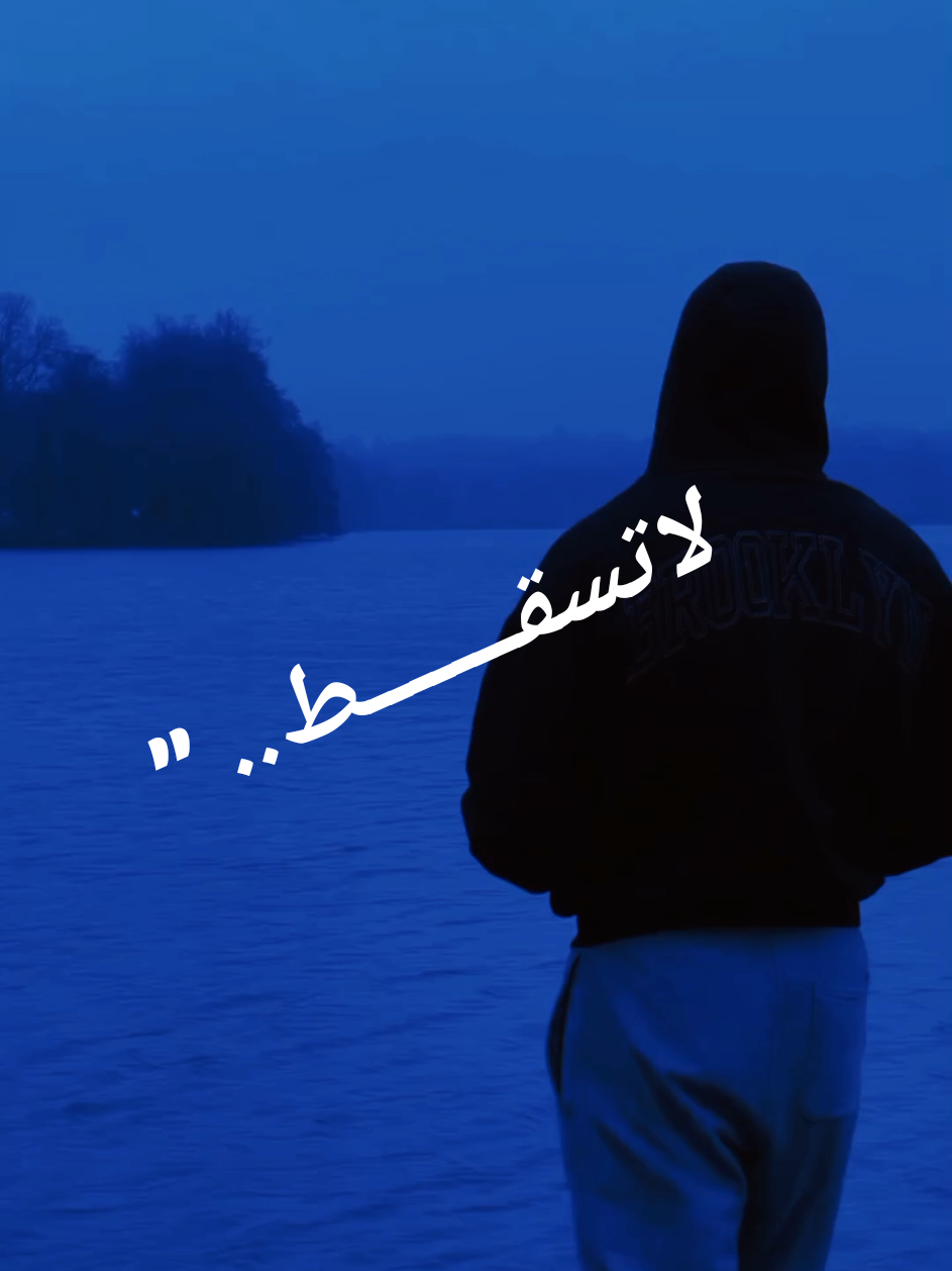 لاتسقـــــــط  بصوت المبدع: علي سعيد الكعبي  #لاتسقط  #تطوير_الذات  #تحفيز_الذات  #كن_قوياً  #اقتباسات  #مشهادات  #inspiration  #nevergiveup  #lnspirationdaily  #stayfocused 