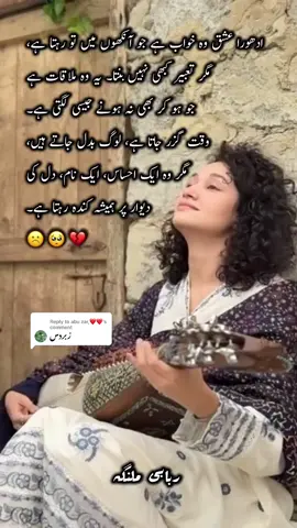 Replying to @abu zar,❤️❤️  ادھورا عشق وہ خواب ہے جو آنکھوں میں تو رہتا ہے،  مگر تعبیر کبھی نہیں بنتا۔ یہ وہ ملاقات ہے  جو ہو کر بھی نہ ہونے جیسی لگتی ہے۔  وقت گزر جاتا ہے، لوگ بدل جاتے ہیں،  مگر وہ ایک احساس، ایک نام، دل کی  دیوار پر ہمیشہ کندہ رہتا ہے۔ ☹️🥺💔#rabab #foryou #music #fypシ #trend 