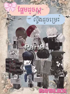 ||Part9(ផ្អែមដូចស្ក ល្វីងដូចម្រេះ) kg nv ng😭#roblox #xyzbca #akame #story #ផ្អែមដូចស្កល្វីងដូចម្រេះ 