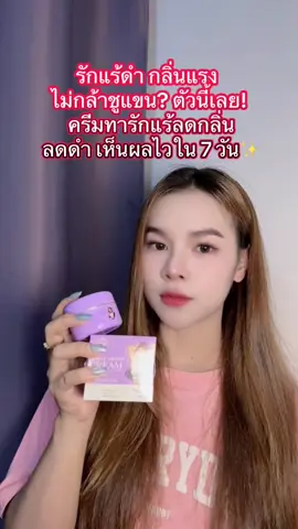 🫣##ฝนดอกไม้##ครีมทารักแร้##ครีมทารักแร้ขาว##panidaป้ายยา