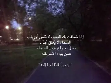للتذكير فقط،الله لن يَرُد يدًا لجئَت له خائبه #تذكير #دين #دعاء #رسالة_اليوم #راحه_نفسيه #اكسبلور #explore 