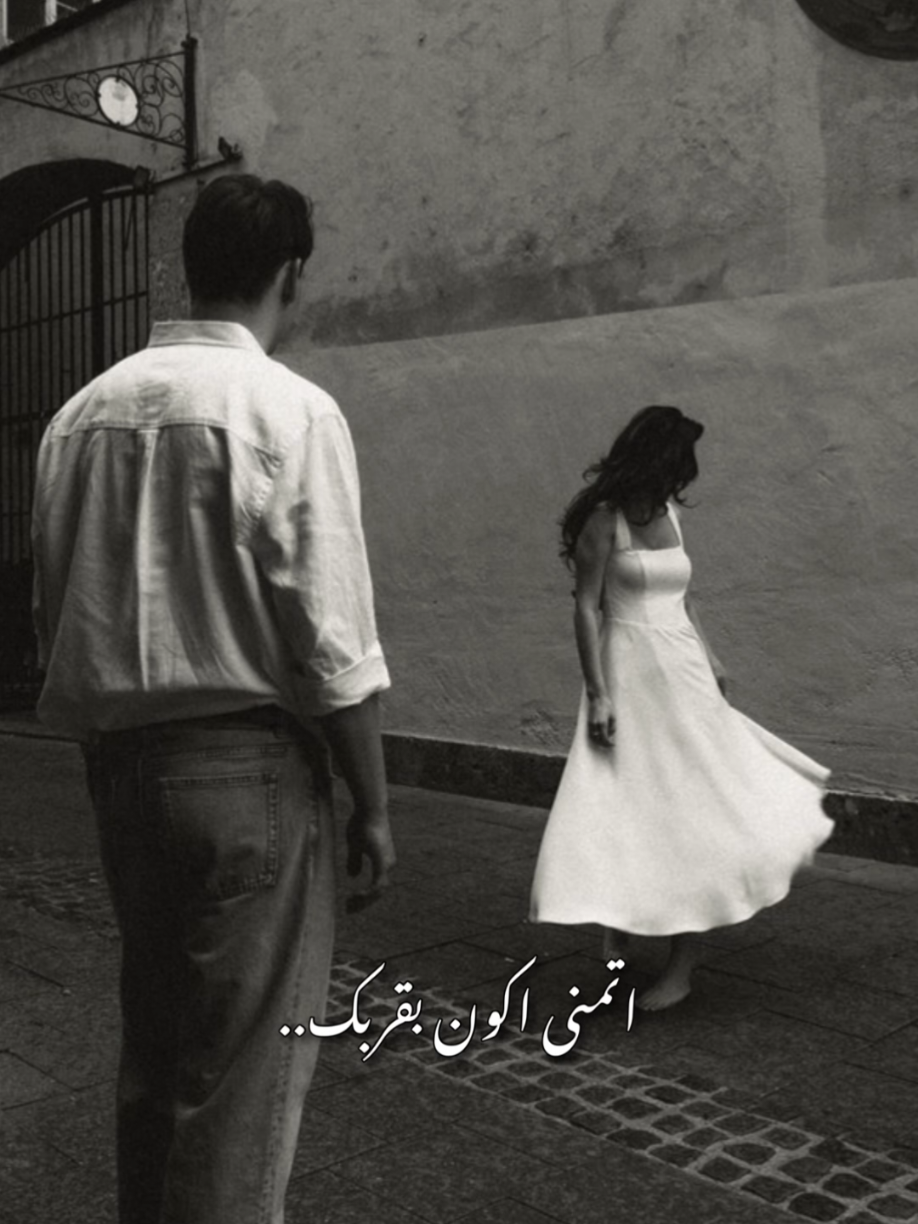 اتمنى اكون بقربك.✨🤍