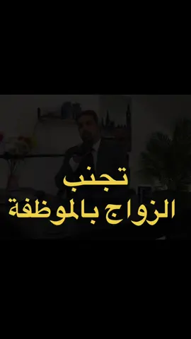 اخي الرجل الناجح والمنتج، (ابتعد، تجنب، احترس) من الزواج بالموظفة.. لمشاهدة حلقة 