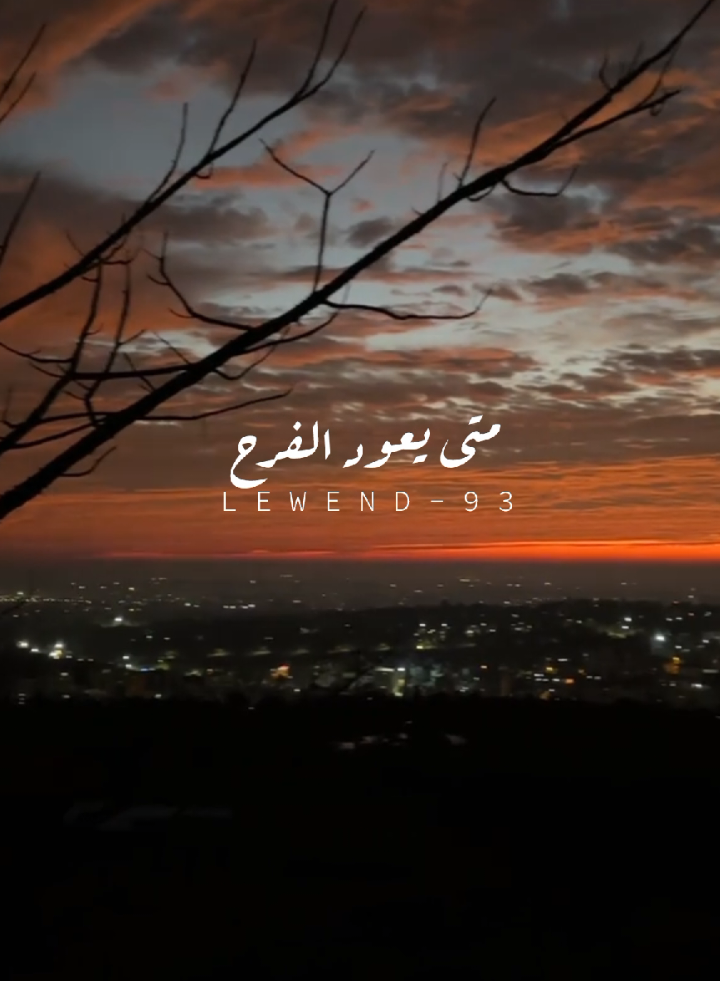 كيف حالك ؟ الرد ببيت شعر ..!🍂🖤 . . . . #انما_للصبر_حدود #متى_يعود_الفرح #الم_تكتفي_من_الغياب #الغياب #قلب #عامر_الخوذيري #capcut 