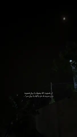 إن ضويت الله يحييك يا برقٍ ضويت. #كسبلور_explor #هواجيس_الليل #امطار_الجنوب #برق 