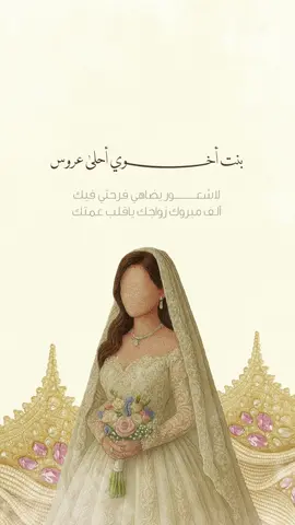 تهنئة زفاف بنت اختي حلالكم 🤍.. #تهنئة_عروس_بدون_اسماء #تهنئة_عروس #بنت_اخوي #زفاف #زواج #زواجات #حلالكم #دعوات_الكترونيه #دعوة_زفاف #عروس #مالي_خلق_احط_هاشتاقات🧢 #الهاشتاقات_مالها_داعي #الشعب_الصيني_ماله_حل😂😂 #edit #explore 