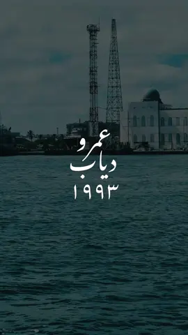 عمرو دياب ١٩٩٣ ✨♥️ #عمرودياب #عمرو_دياب #عمرو_دياب_قديم #اكسبلور #تصميم_فيديوهات🎶🎤🎬 #تصويري📷 #بورسعيد 