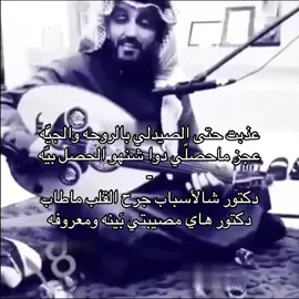 دكتورررر شالأسباب جرح القلب ماطاب . .  #عقلا_الفهيقي  #انيس_الشمال  #ابو_عامر  #عود  #شعبي  #قديم  #حُب  #فراق  #اكسبلورررر 