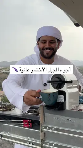 أجواء الجبل الأخضر اليوم 🌧️☔️ حياكم بسناب hh_1hh #oman #الجبل_الاخضر 