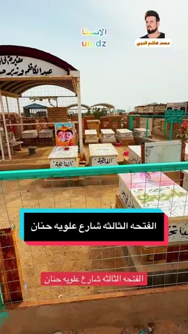 #محمد_هاشم_الدبي #مشاهدات #مشاهير_العراق #ترندات_تيك_توك #مشاهير_تيك_توك #ترند_تيك_توك_مشاهير #متابعه_ولايك_واكسبلور_احبكم #متابعه_ولايك_واكسبلور_فضلا_ليس_امر #متابعهه_لايكك_تفاعلل_😭💔 #شهداء_حرب_ايران #مقبرة #مقبره_النجف #مقبره_وادي_السلام_ #مقبره_وادي_السلام_النجف #مقبره_النجف_النموذجيه #مقبره_وادي_السلام_الجديده #مقبره_وادي_السلام💔😞 #شهداء_ثوره_عاشوراء💔😭🥀 