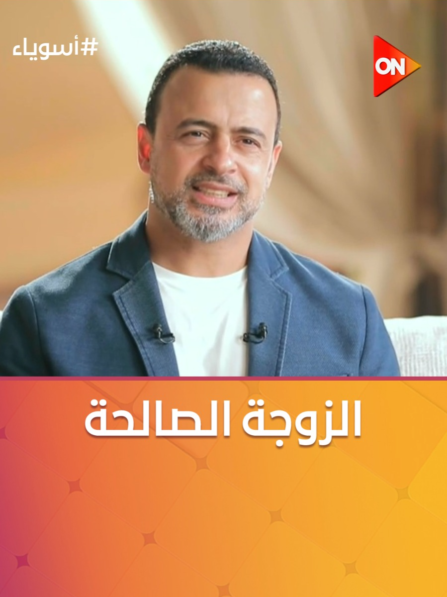 إزاي تبقي زوجة صالحة؟.. مصطفى حسني هيقولك في الفيديو ده #أسوياء #ON