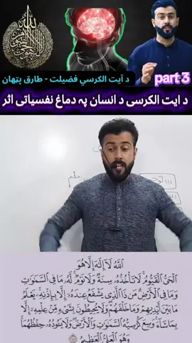part 3  #tariqpathan #viral #research #viralvideos #ayatulkursi #tiktoktrending #accountsupport #fypviral #foryoupage❤️❤️ 