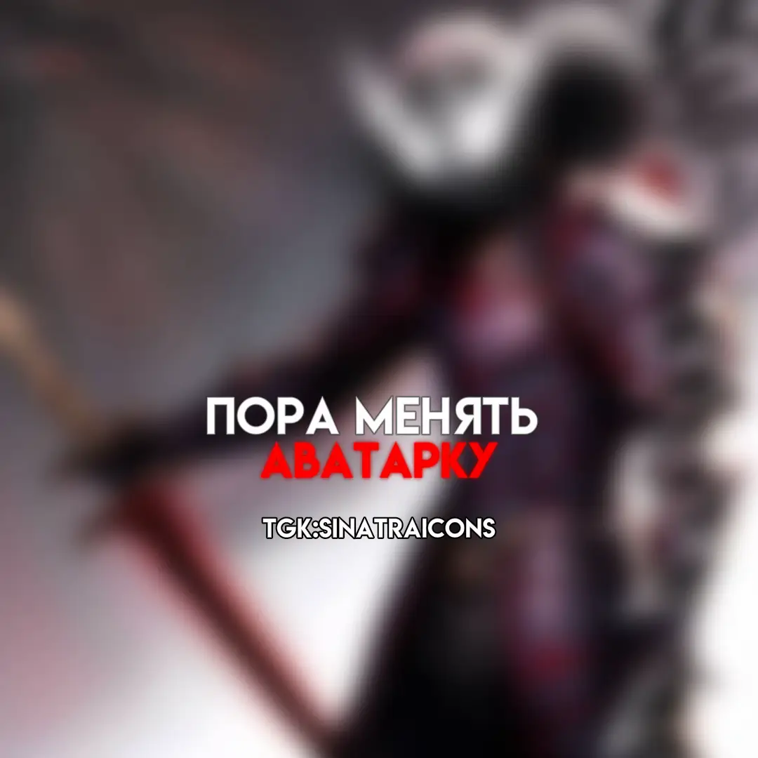 #avatars #авы #обои #real #zxc   авы      