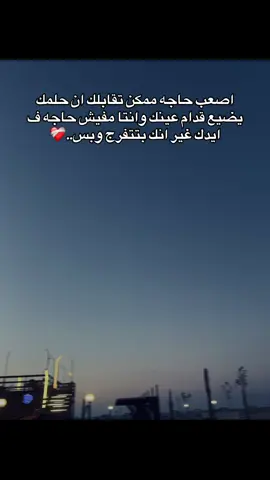اصعب حاجه ممكن تقابلك ان حلمك يضيع قدام عينك وانتا مفيش حاجه ف ايدك غير انك بتتفرج وبس..❤️‍🩹#viral #foryou #fyyyyyyyyyyyyyyyyyyyyyyyyyyyyyyyyyy #fyp 
