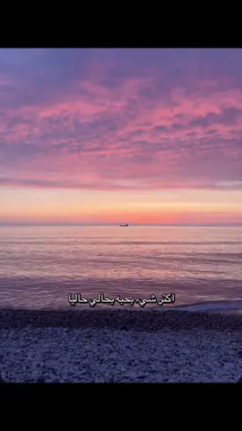 #fyp #زياد_الرحباني #اقتباسات #خواطر #foryou #foryoupage #viral #tiktok #تصويري#whattowatch #اكتر_شي_بحبو_بحالي_حاليا #اقوال #اقوال_وحكم #زياد #الرحباني #رحبانيات #ziad #rahbani #ziadrahbani #شعر #InspirationByWords #ملحن #كاتب #غروب #sunset #sea #