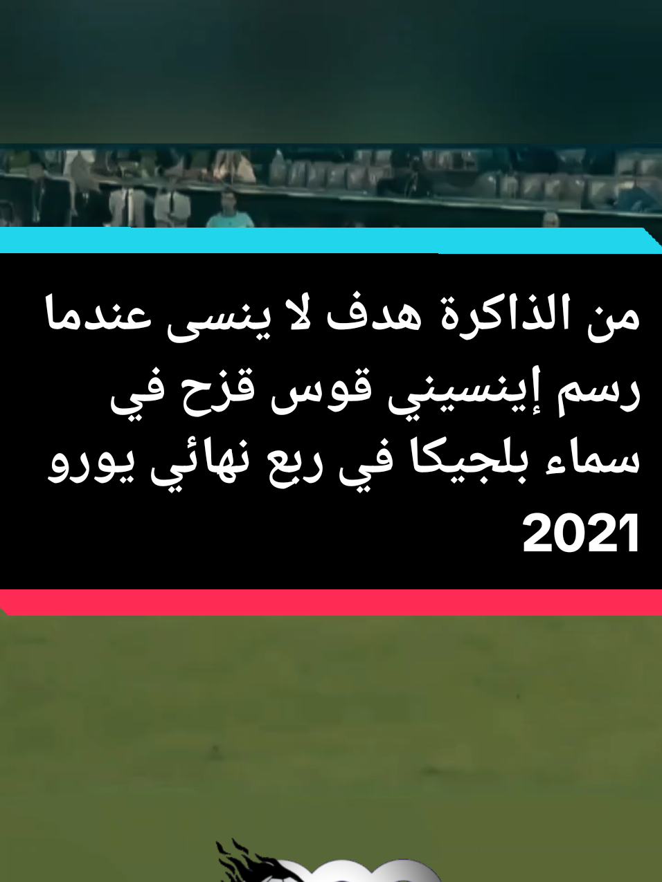 من الذاكرة هدف لا ينسى عندما رسم إينسيني قوس قزح في سماء بلجيكا في ربع نهائي يورو 2021#هدف_من_الذاكرة #اينسيني #يورو2020 #كرة_القدم #اهداف_خرافية #بلجيكا #ايطاليا 
