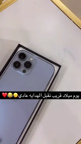 يوم ميلاد قريب نقبل الهدايه عادي🙂‍↔️😂❤️#يوم_ميلادي #iphone13promax@apple #apple 