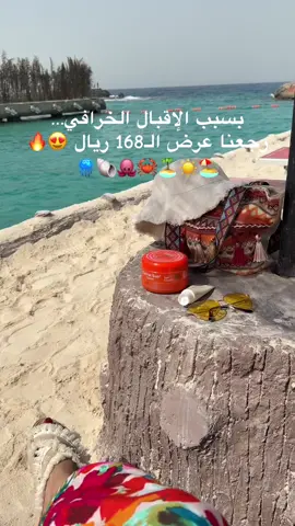 عرض 168 ريال رجع لكم من جديد في منتجع القرية ✨ لكن انتبه… العدد محدود 😮‍💨   احجز الحين من البايو 🎟️ #شاطئ_نسائي #قرية_الشيراتون #الشعب_الصيني_ماله_حل😂😂  #شاطيء_بنات #تشميس_تان