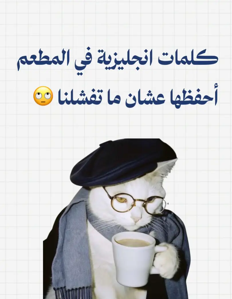 كلمات انجليزية تستخدم في المطعم 😎🧑🏻‍🍳 #تعلم_الانجليزية #انجليزي_مبسط #englishlearning 