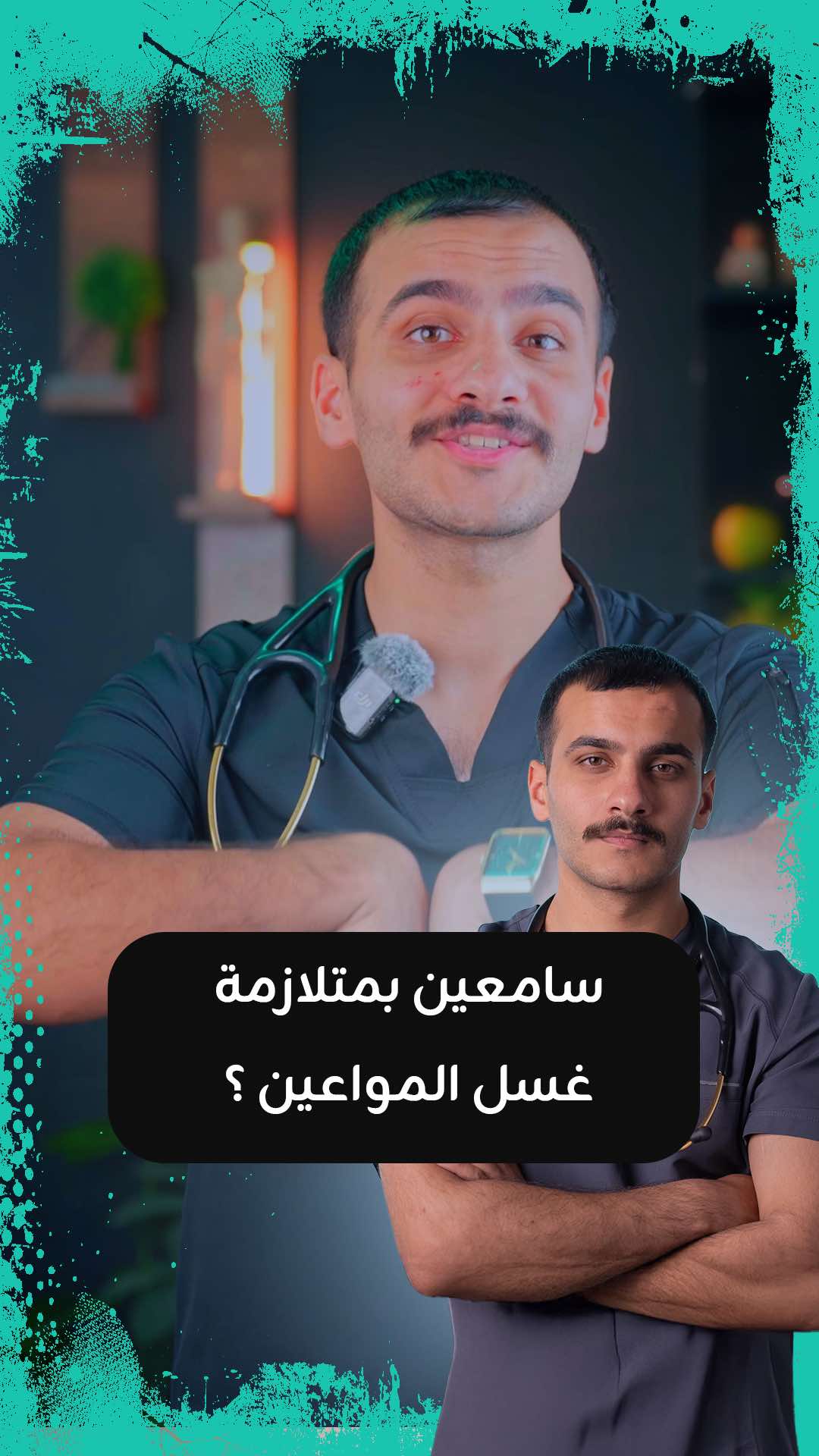 سامعين بمتلازمة غسل المواعين ..؟