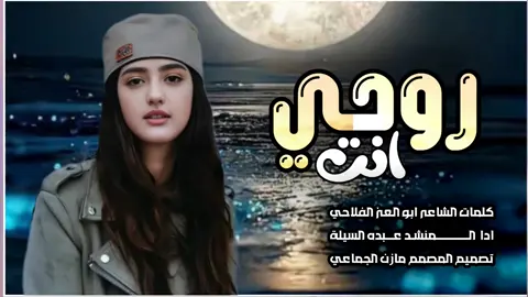انت روحي ومهجتي _شيله جديد عبده السيله  كلمات الشاعر ابو العز الفلاحي اجمل شيله 🔥روعه طرب يمني ❤#الشعب_الصيني_ماله_حل #CapCut #متابعه_ولايك_واكسبلور_احبكم #تصميم_فيديوهات🎶🎤🎬تصميمي🔥 #ترند_تيك_توك #اكسبلور #اكسبلورexplore #شعراء_وذواقين_الشعر_الشعبي🎸 #شعر اجمل اغنيه يمنيه شعبيه روعه 😂♥🇾🇪💚❤🔥🥰