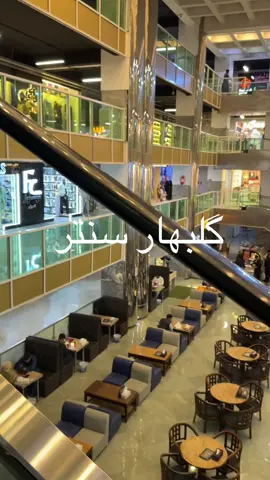 نمای  داخل گلبهار سنتر ، به نظر تان چقدر تغیر امده ؟ #Creatorsearchinsights#unfreezemyaccounts #for #foryou #foryoupage #foryoupageofficiall #viral #viralvideos #tiktoksetting #viraltiktok #foryoutrick
