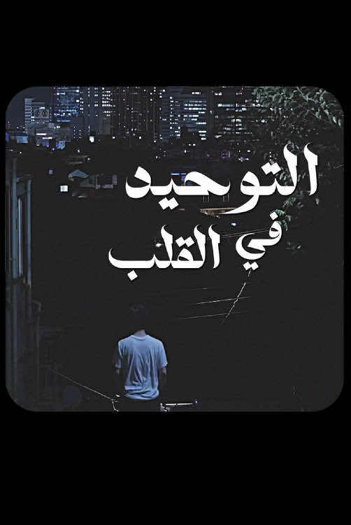 كيف تقوي  التوحيد بالله #اسلام #بودكاست #عرب #مسلم #islam 